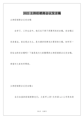 2024主持经销商会议发言稿