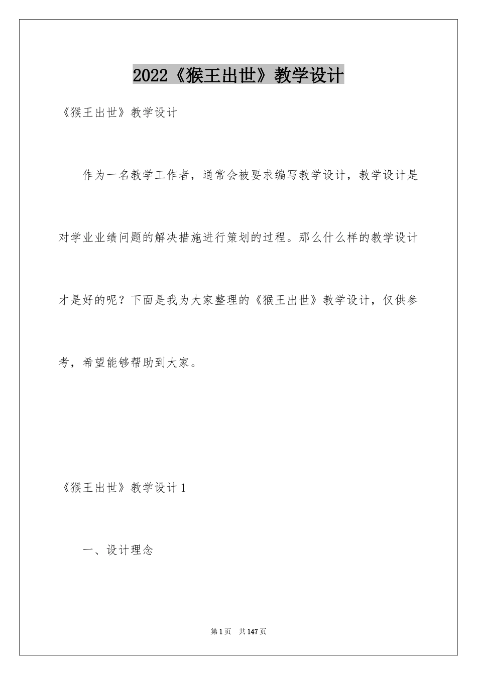 2024《猴王出世》教学设计_1_第1页