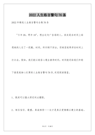 2024人生格言警句76条_4