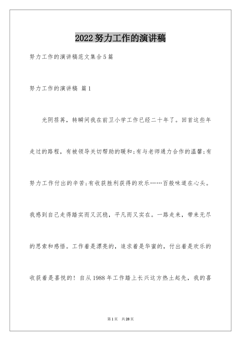 2024努力工作的演讲稿_42_第1页