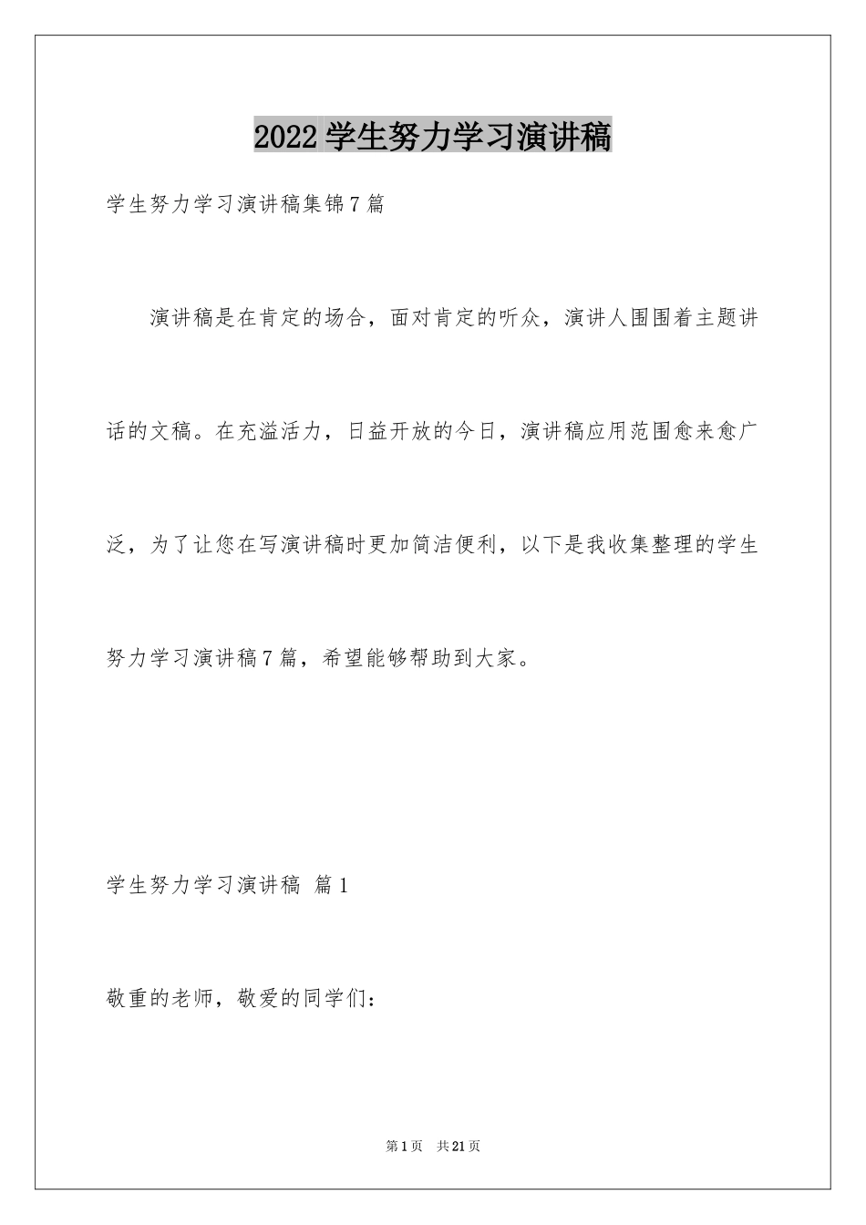 2024学生努力学习演讲稿_8_第1页