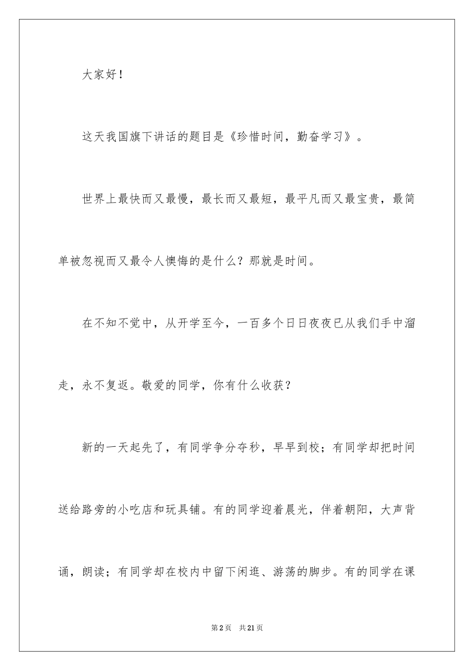 2024学生努力学习演讲稿_8_第2页