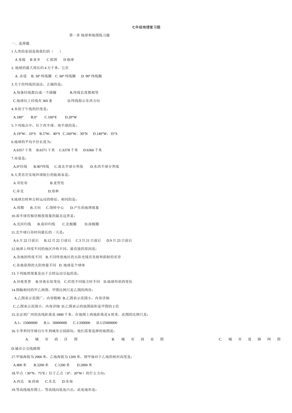人教版七年级地理上册期末总复习题_第1页