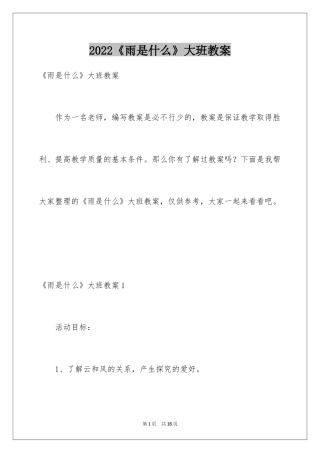 2024《雨是什么》大班教案