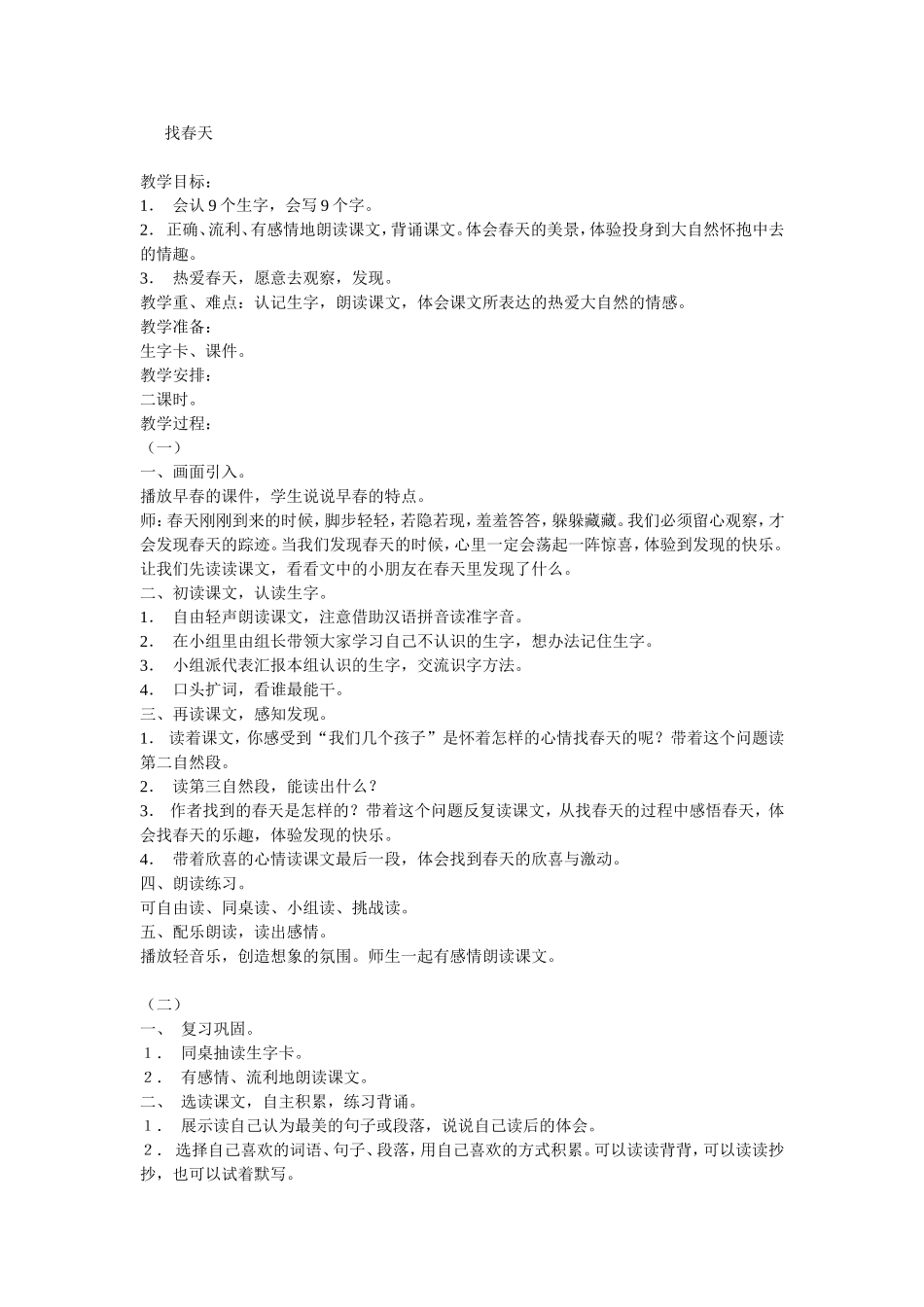 教案：找春天_第1页