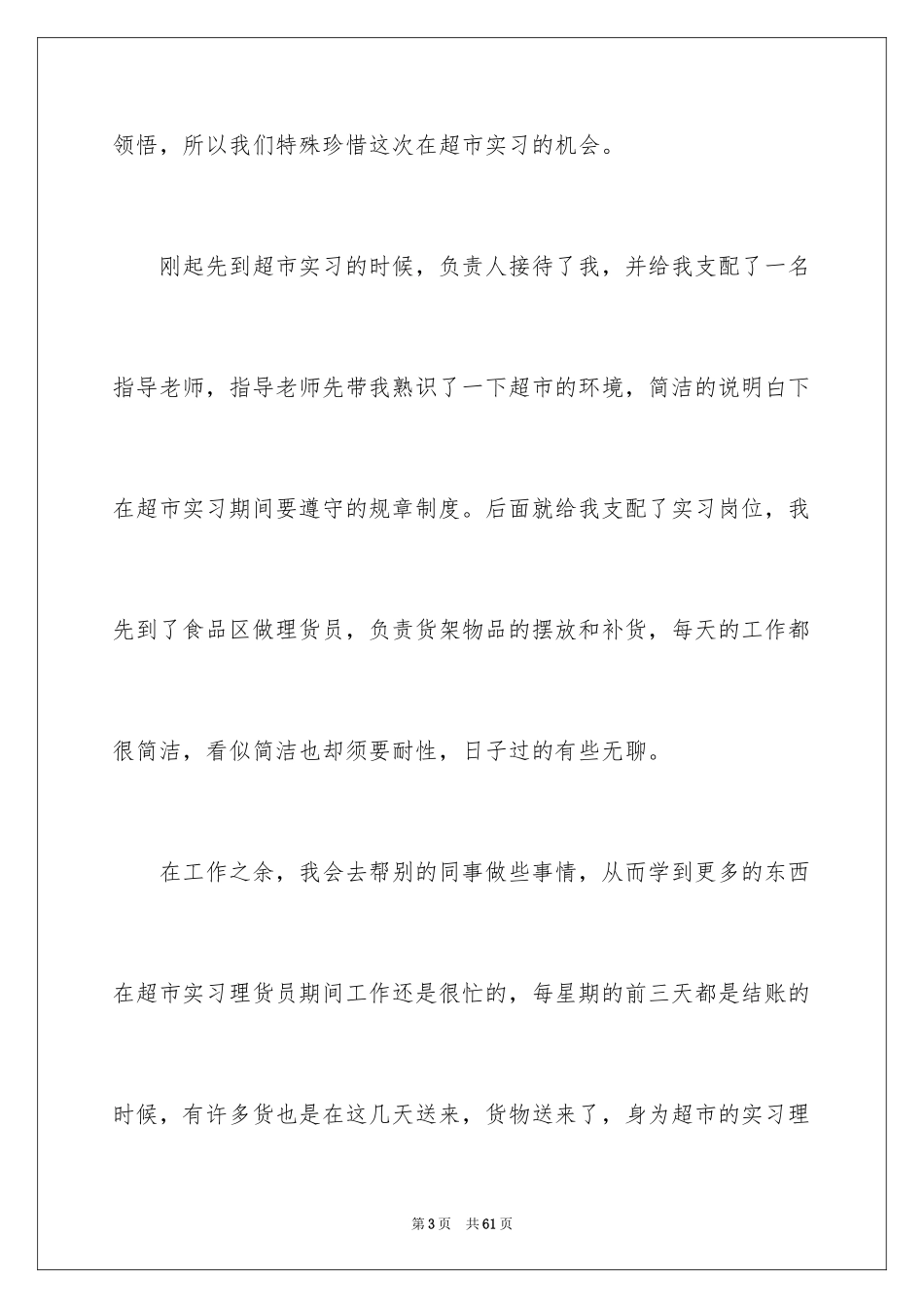2024在超市实习报告_50_第3页