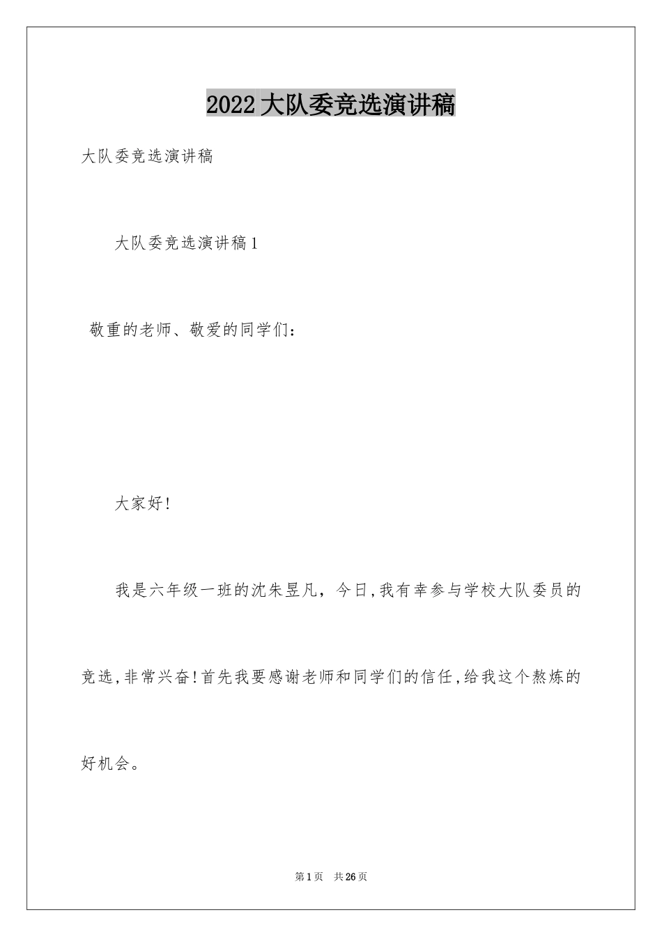 2024大队委竞选演讲稿_114_第1页