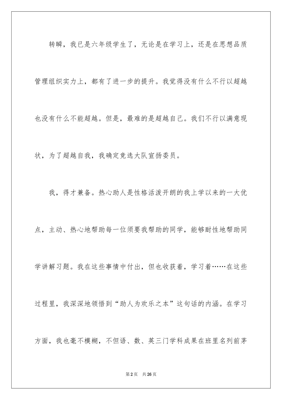 2024大队委竞选演讲稿_114_第2页