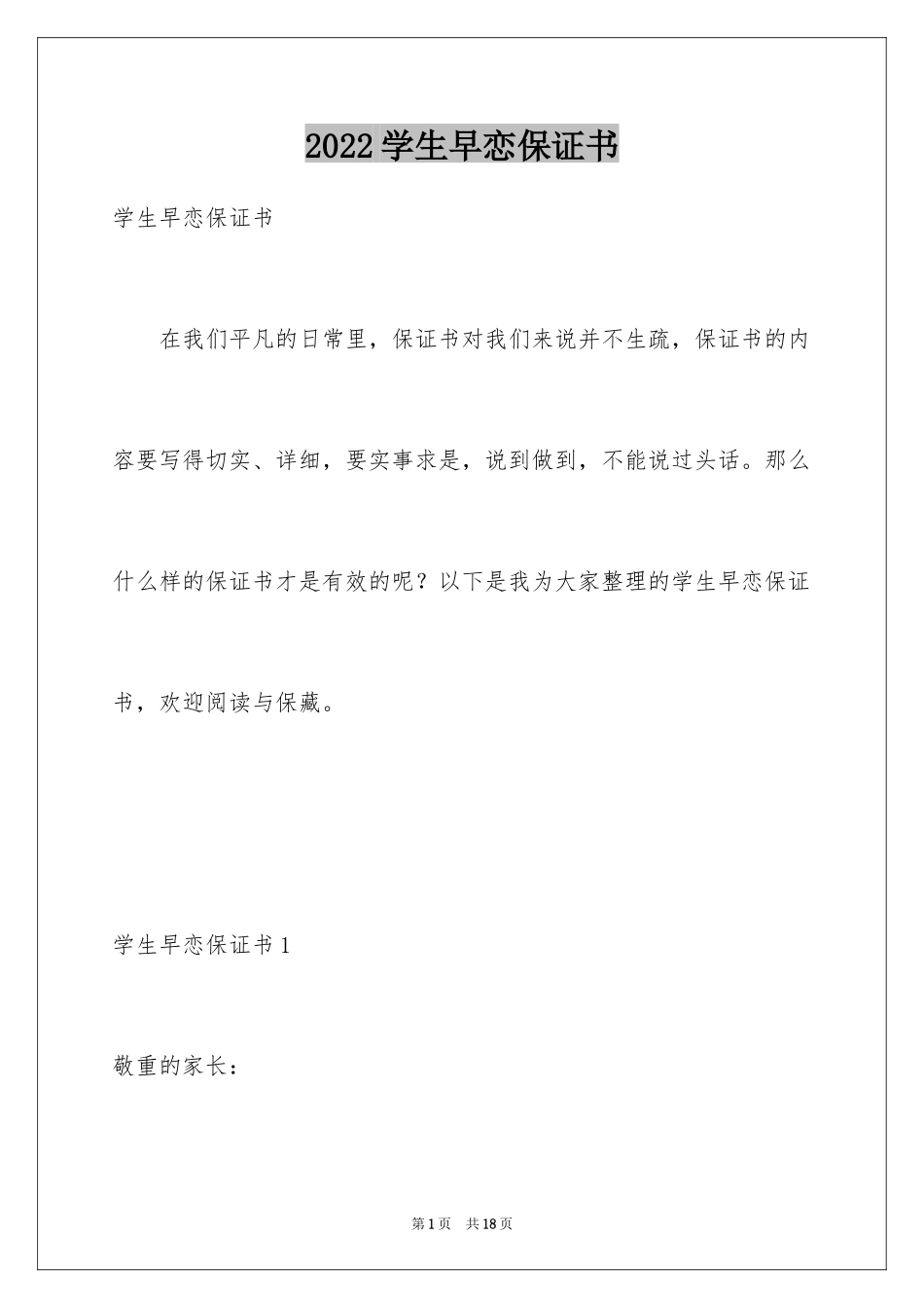 2024学生早恋保证书_2_第1页