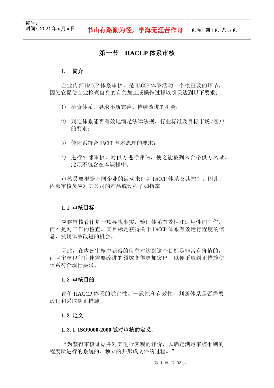 企业内部HACCP体系审核-word_第1页