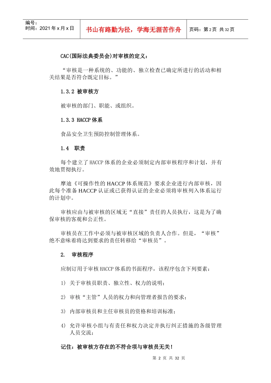 企业内部HACCP体系审核-word_第2页