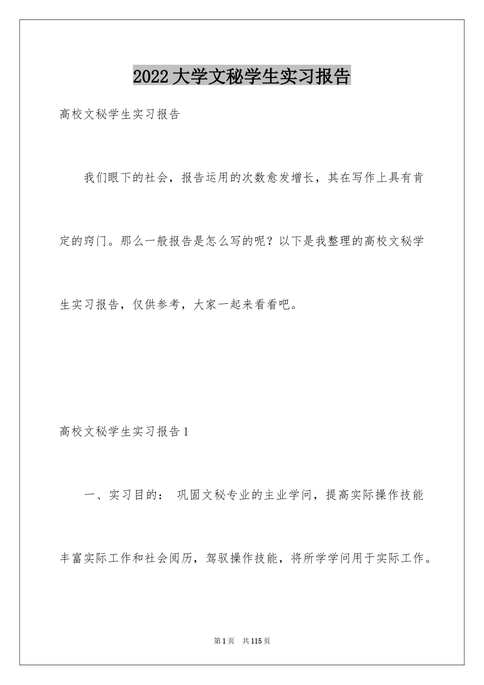 2024大学文秘学生实习报告_1_第1页