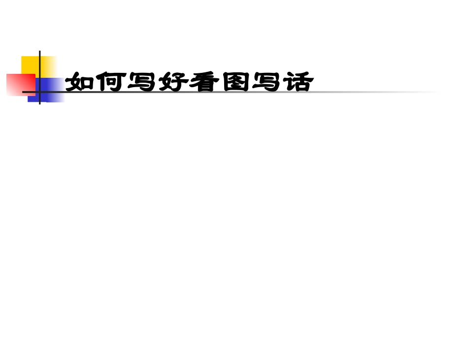 学生作文评析《如何写好看图写话》_第1页