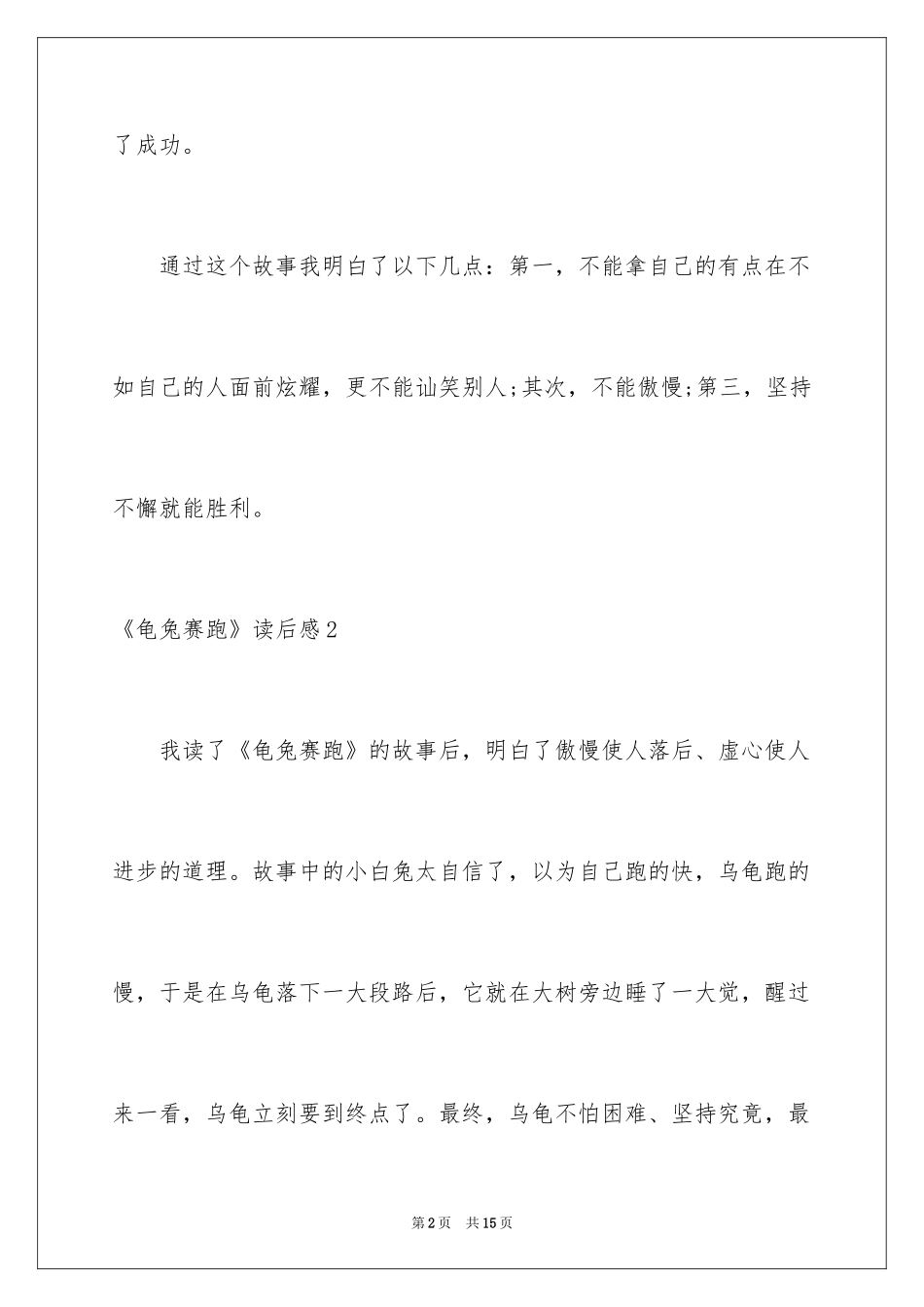 2024《龟兔赛跑》读后感_5_第2页