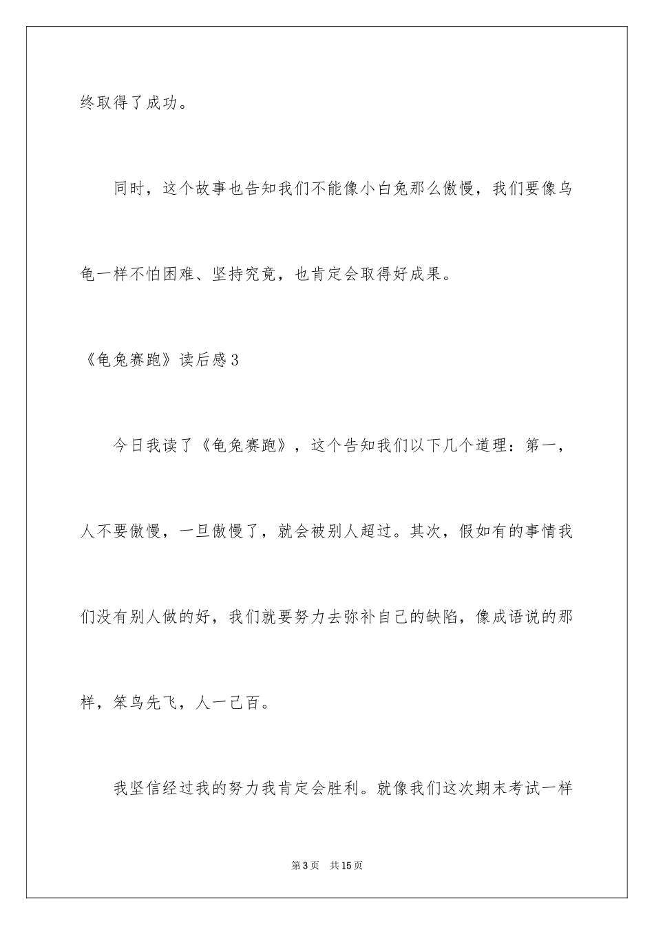 2024《龟兔赛跑》读后感_5_第3页