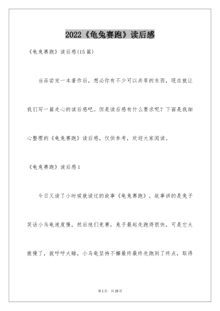 2024《龟兔赛跑》读后感_5