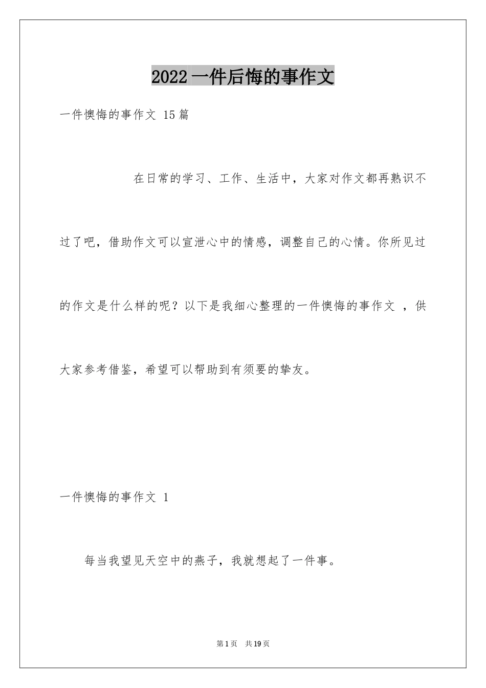 2024一件后悔的事作文 _1_第1页