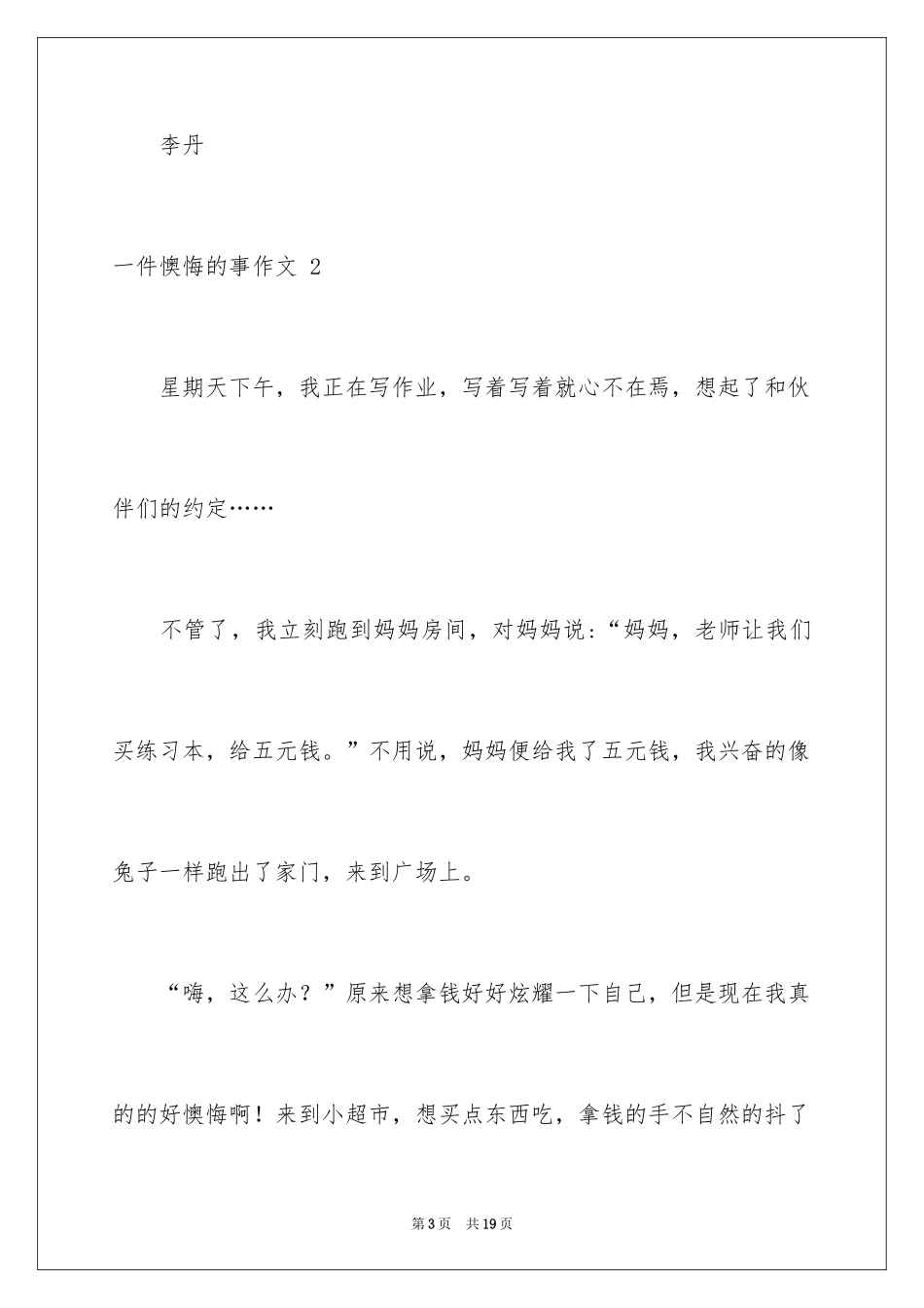 2024一件后悔的事作文 _1_第3页