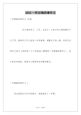 2024一件后悔的事作文 _1