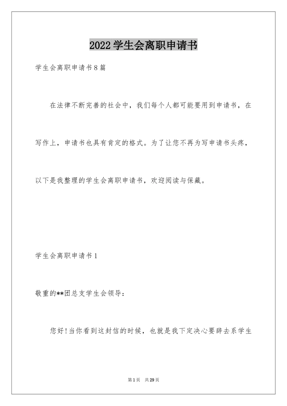 2024学生会离职申请书_1_第1页