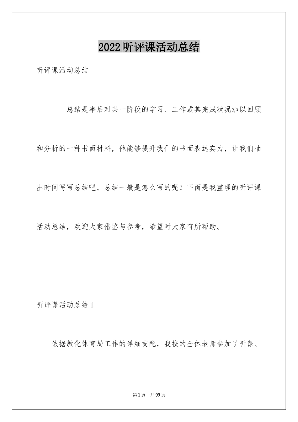 2024听评课活动总结_2_第1页