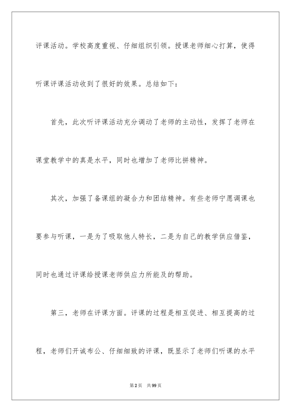 2024听评课活动总结_2_第2页