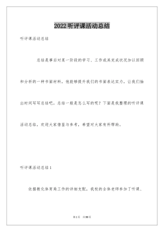 2024听评课活动总结_2