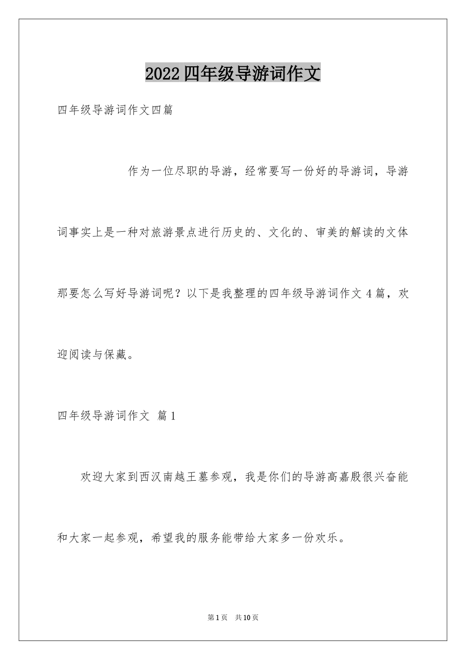 2024四年级导游词作文_3_第1页