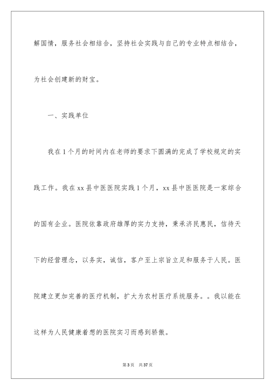 2024在医院的实习报告_15_第3页