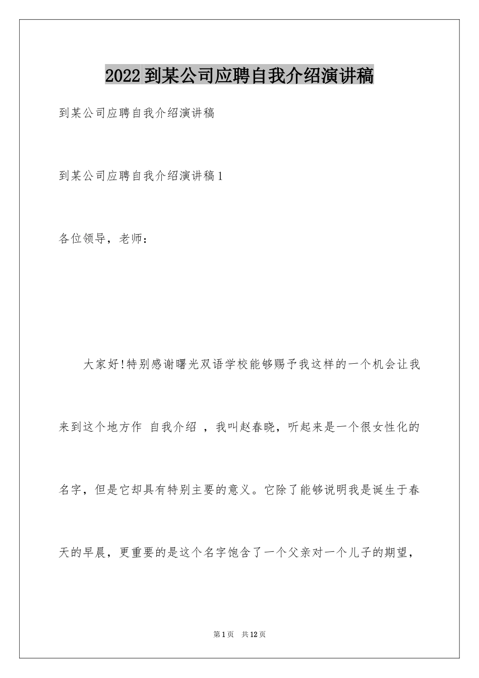 2024到某公司应聘自我介绍演讲稿_第1页