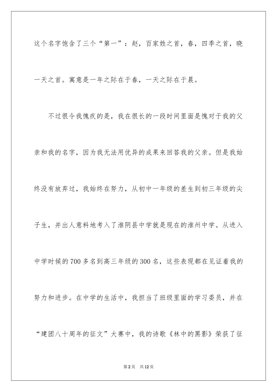 2024到某公司应聘自我介绍演讲稿_第2页