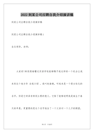 2024到某公司应聘自我介绍演讲稿