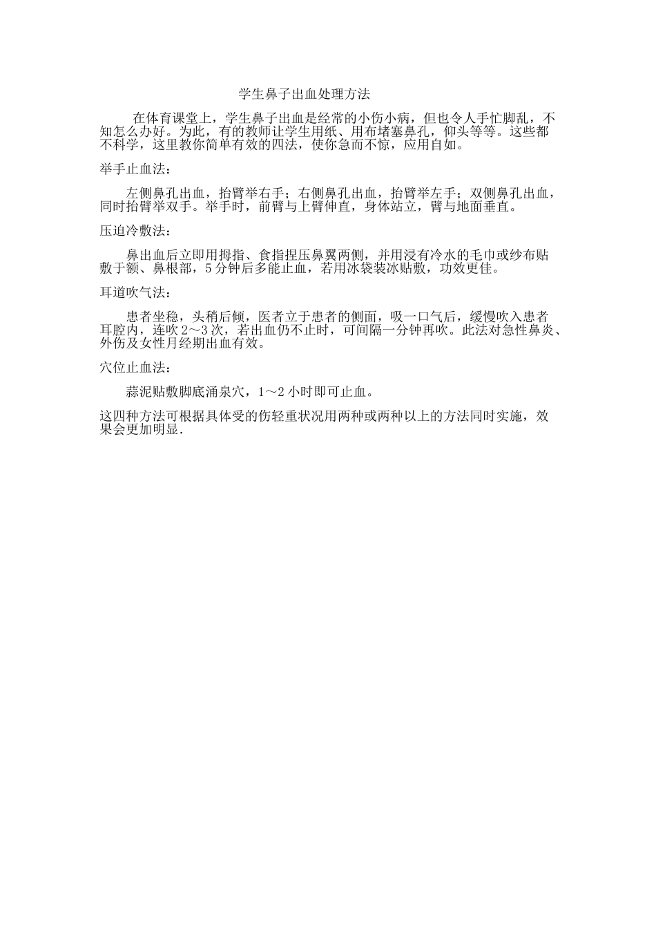 学生鼻子出血处理方法_第1页