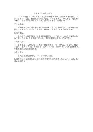 学生鼻子出血处理方法