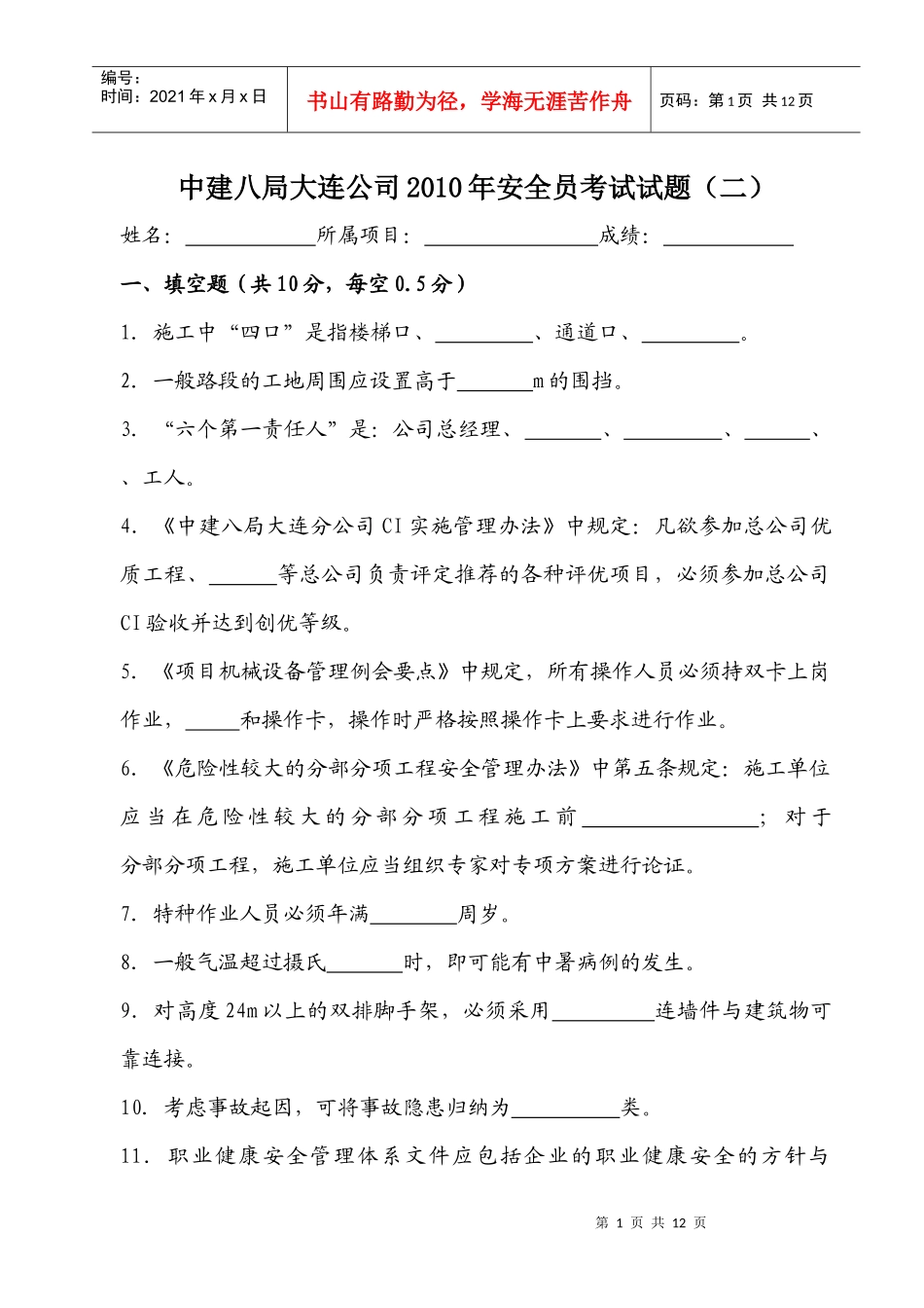 XXXX安全生产考试试题二_第1页