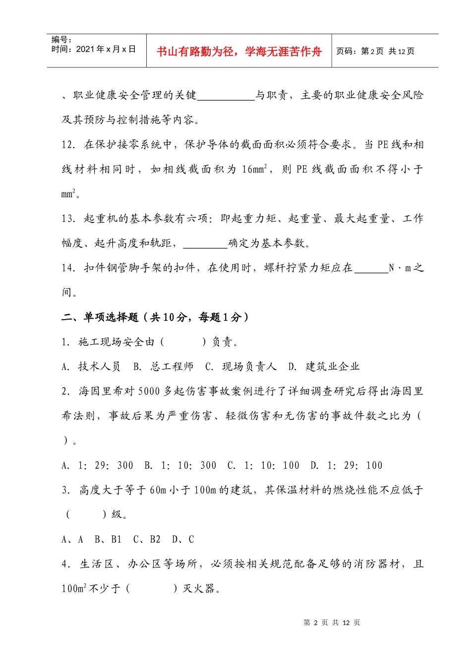 XXXX安全生产考试试题二_第2页