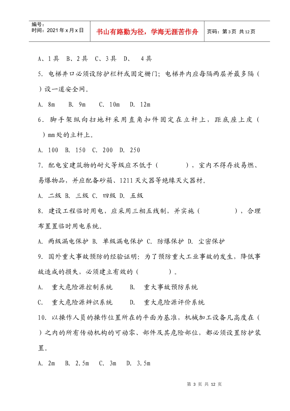 XXXX安全生产考试试题二_第3页