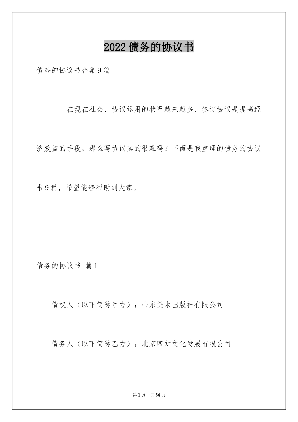 2024债务的协议书_7_第1页