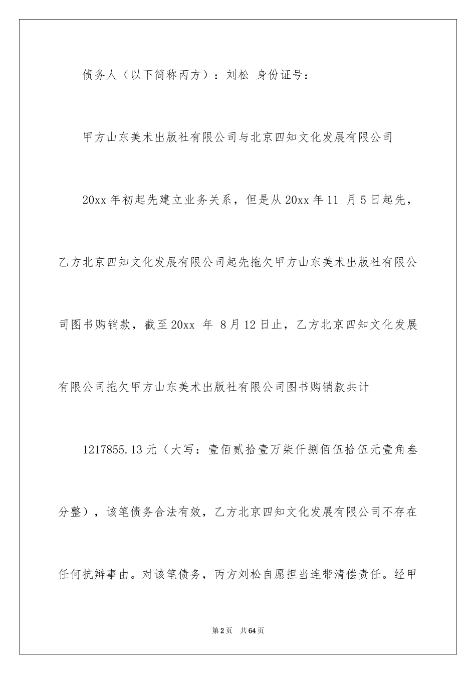 2024债务的协议书_7_第2页