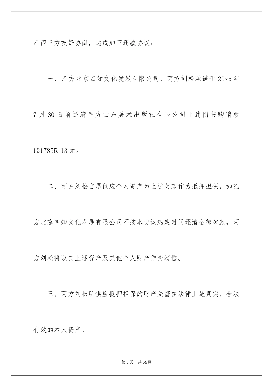 2024债务的协议书_7_第3页