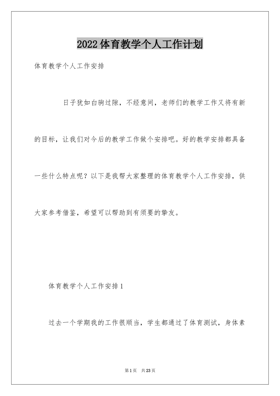 2024体育教学个人工作计划_第1页