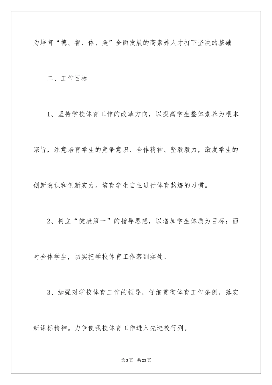2024体育教学个人工作计划_第3页
