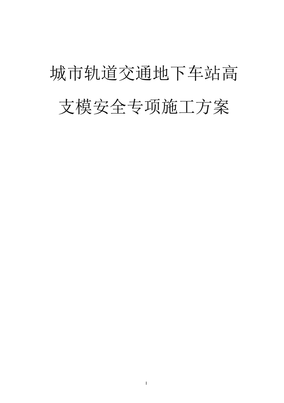 城市轨道交通地下车站高支模安全专项施工方案_第1页
