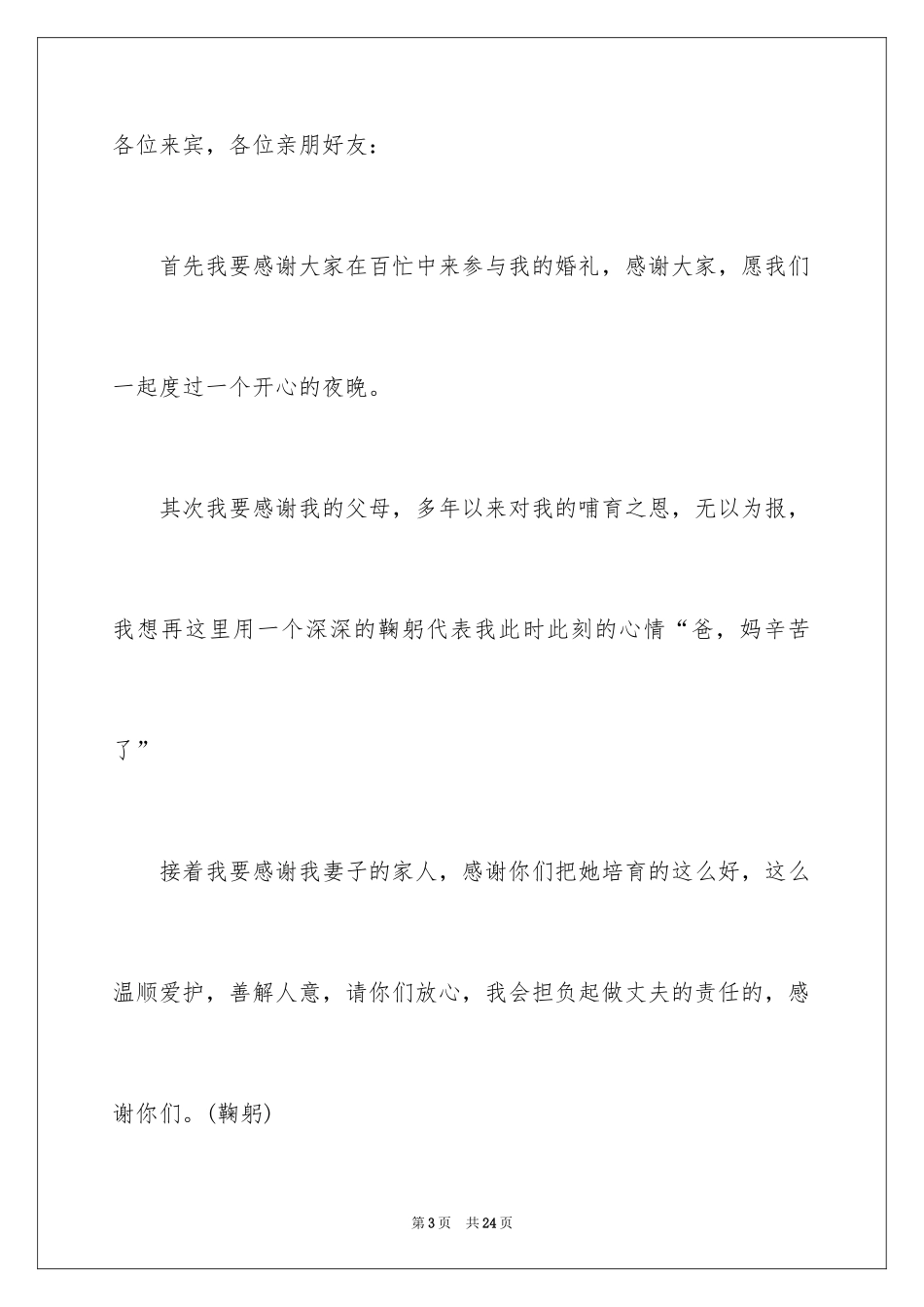 2024婚礼新人答谢词_35_第3页