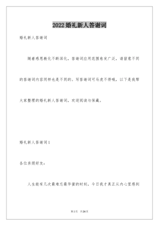 2024婚礼新人答谢词_35