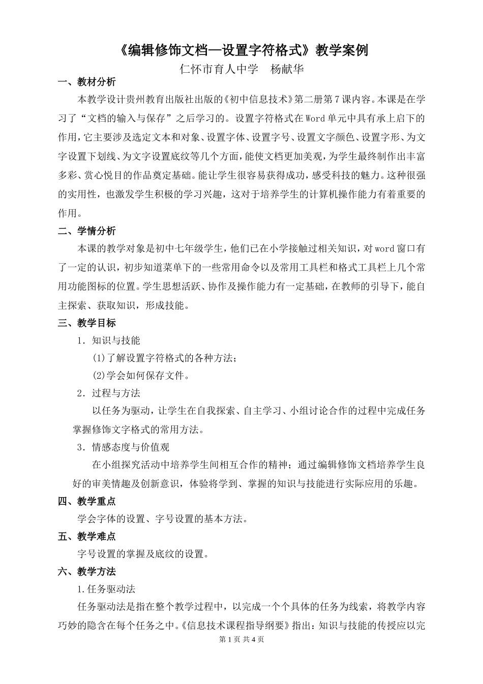 《编辑修饰文档—设置字符格式》教学案例_第1页