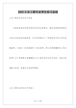 2024土木工程专业学生实习总结_3