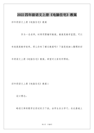 2024四年级语文上册《电脑住宅》教案