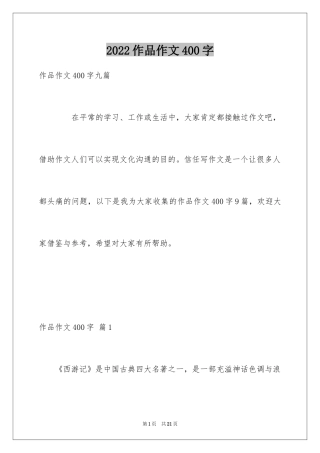 2024作品作文400字