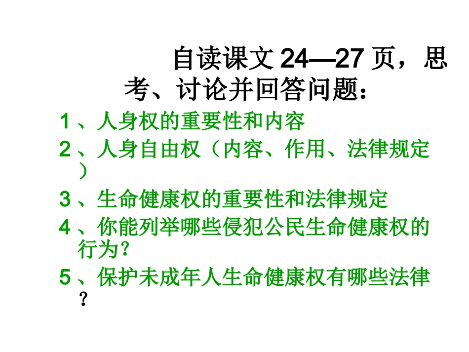 八年级政治生命与健康的权利3_第2页